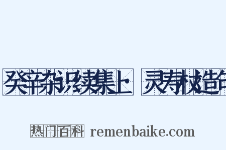 癸辛杂识续集上·灵寿杖造句是什么意思的图片